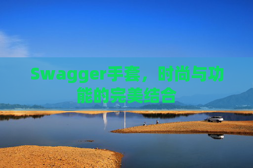 Swagger手套，时尚与功能的完美结合
